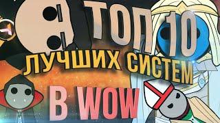 ТОП 10 Лучших систем и решений разработчиков в WoW