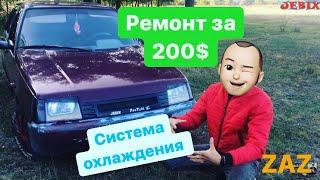 Славута  тюнинг ЗАЗ система охлаждения Термостат,помпа Лузар ,патрубки,Ремень ГРМ