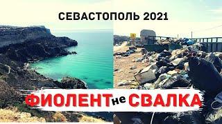 СЕВАСТОПОЛЬ 2021 / МЫС ФИОЛЕНТ : не СВАЛКА! ШОК! ПЛЯЖ БАУНТИ  УТОПАЕТ В МУСОРЕ ,ТОЛЬКО ПРАВДА /Крым