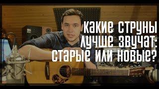 Какие струны лучше звучат: старые или новые?