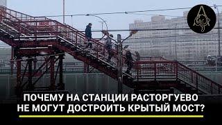 Скоро здесь будет комфортнее: почему на станции Расторгуево не могут достроить крытый мост?