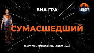 ВИА ГРА - СУМАСШЕДШИЙ | КАРАОКЕ ВЕРСИЯ | ОТ LANGER MIAMI