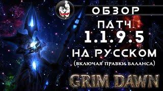 Самый полный обзор патча 1.1.9.5 для Grim Dawn на русском языке