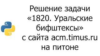 #0011 — Решение задачи «1820. Уральские бифштексы» с сайта acm.timus.ru на python