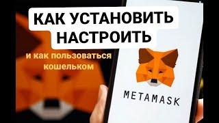 КАК УСТАНОВИТЬ И НАСТРОИТЬ КОШЕЛЕК МЕТАМАСК