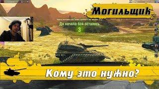 WoT Blitz - Лучший БЕСПОЛЕЗНЫЙ танк МОГИЛЬЩИК ● Счастье или БОЛЬ из сундука (WoTB)