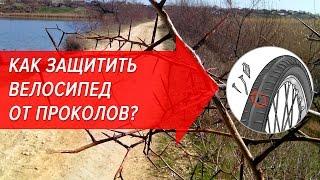 Как защитить велосипед от проколов? | Велошкола