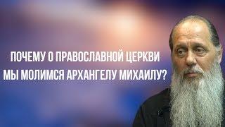 Почему о Православной Церкви мы молимся Архангелу Михаилу?