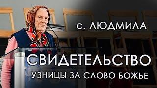 Свидетельство | сестра Людмила Крамар 90 лет