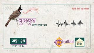 BULBUL 024 | बुलबुल - एउटा इरानी चरा || YT Audio Program || Achyut Ghimire Bulbul