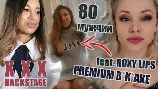 XXX BACKSTAGE ▶ PREMIUM B*K*AKE 80 МУЖЧИН feat. ROXY LIPS