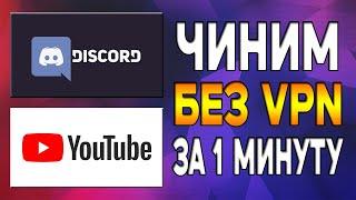 Рабочий DISCORD и YouTube в 2024 году за минуту