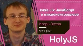 Игорь Зотов — Iskra JS: JavaScript в микроконтроллере