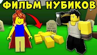 Что случилось с НУБИКАМИ? История Нубиков в Brookhaven RP Roblox