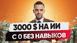 ТОП 3 способа! Как заработать на нейросетях с 0 до 3000$ за месяц? 3