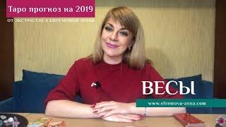 ВЕСЫ - таро прогноз на 2019 год от Экстрасенса Ефремовой Анны