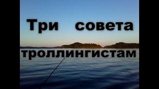 Три совета троллингистам