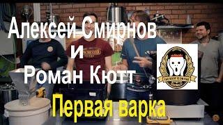 Алексей Смирнов и Роман Кютт. Пивоварня "The Roof Is On Fire Brewery".