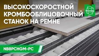 Высокоскоростной кромкооблицовочный станок на ремне Nanxing NB8PСHGM-PC | Станок Нансинг обзор