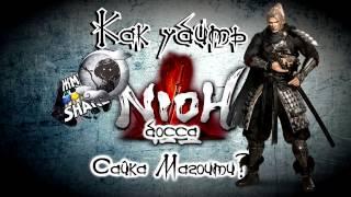 Как убить босса Сайка Магоити в Nioh. Гайд