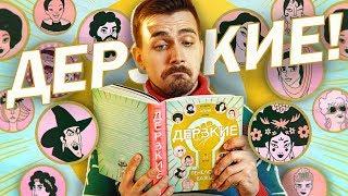 Дерзкие феминистки и их истории! [ПРО  КОМИКСЫ]