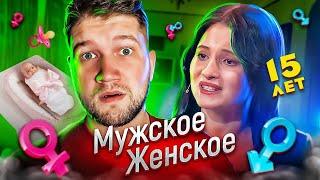 БЕРЕМЕННА в 15 - Мужское / Женское