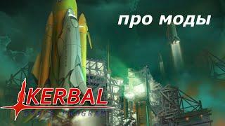 KSP - обзор модов для КСП 1.3  и их установка.