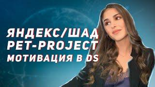 Обучение в Яндекс, Skillfactory и ШАД / Создание своих pet-projects / Мотивация и карьера в DS