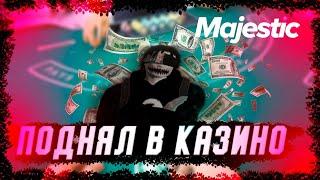 ПОДНЯЛ В КАЗИНО | MAJESTIC RP