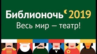 Библионочь 2019