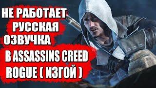 Не работает Русская озвучка в Assassins creed Rogue