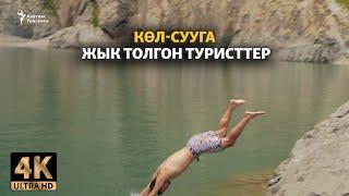 Көл-Сууга жык толгон туристтер