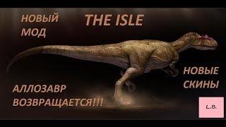 The Isle/САМЫЙ ЛУЧШИЙ МОД+СКИНЫ/СТАРАЯ МОДЕЛЬ АЛЛОЗАВРА