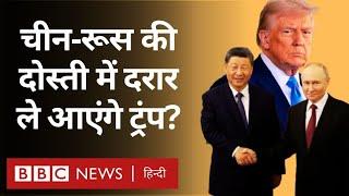 Donald Trump और Vladimir Putin की बढ़ती करीबी क्या China को परेशान करेगी?  (BBC Hindi)