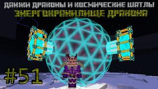 ЭНЕРГОХРАНИЛИЩЕ ДРАКОНА! - DUNGEONS, DRAGONS AND SPACE SHUTTLES