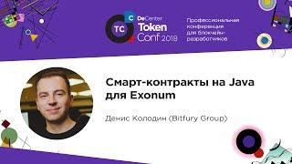 Cмарт-контракты на Java для Exonum / Денис Колодин (Bitfury Group)