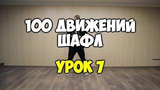 Shuffle100 или 100 движений ШАФЛ танца - Урок 7 - CRISS CROSS Шафл танец обучение для начинающих!