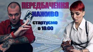 НАЖИВО: Актуальні події та питання глядачів! Шаманка Сейраш, екстрасенс Каїн Крамер та …Долучайтесь!