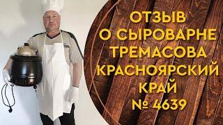 Сыроварня Тремасова обзор / Отзыв от повара, любителя книг / Красноярский край / Домашний сыр