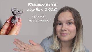 Вязаная мышь/крыса крючком. Символ 2020 года. Простой мастер-класс | Smirnova.me