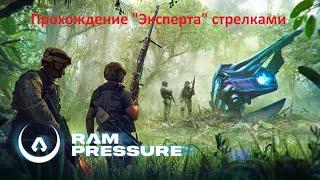 RAM Pressure Прохождение ПвЕ "Зачистка местности" (эксперт)