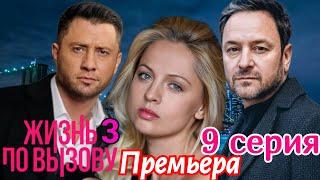 Жизнь по вызову 9 серия 3 сезон | Драма, Детектив (2024) | KION | Содержание серии и анонс