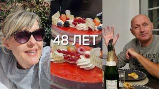 Мне 48 лет! Подарки, Покупки, Магазины и Тёплый семейный Ужин