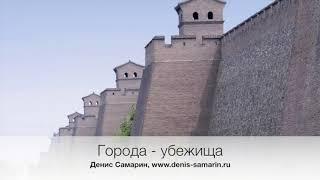 Города   убежища