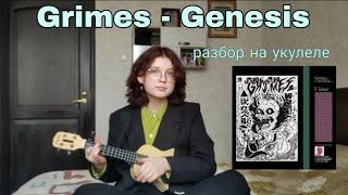 Grimes - Genesis / разбор на укулеле