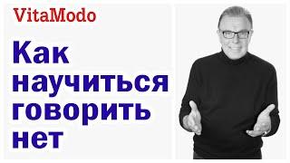 Как научиться правильно отказывать людям и говорить нет