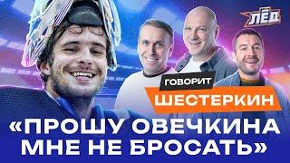 ШЕСТЕРКИН | Секреты тренировок обладателя «Везины», как забивать в пустые | Лёд