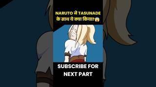 Naruto ने Tasunade के साथ ये क्या किया#shorts #kdrama #anime #cdrama #naruto #animeexplainedinhindi