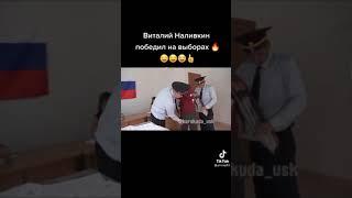 виталий наливкин победил на выборах