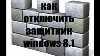 Как отключить защитник windows 8 1 / Как включить защитник windows 8.1